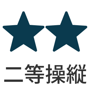二等無人航空機操縦士コース