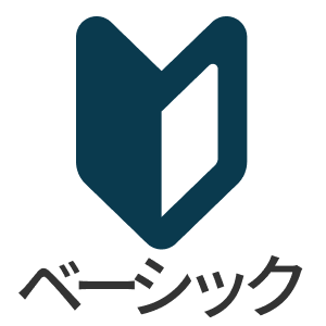 ベーシック・アドバンスコース