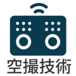 空撮技術コース